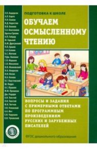 Обучаем осмысленному чтению. Вопросы и задания с примерными ответами по программным произведениям / Паустовский Константин Георгиевич