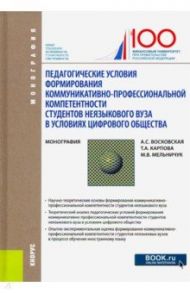 Педагогические условия формирования коммуникативно-профессиональной компетентности студентов неязык. / Карпова Татьяна Анатольевна, Восковская Анжела Сергеевна, Мельничук Марина Владимировна