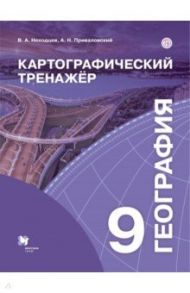 География. 9 класс. Картографический тренажёр / Неходцев Владимир Алексеевич, Приваловский Алексей Никитич