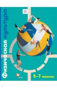 Физическая культура. 5-7 классы. Учебник. ФГОС / Петрова Татьяна Владимировна, Копылов Юрий Анатольевич, Полянская Нина Васильевна, Петров Сергей Сергеевич