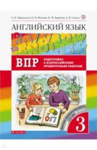 Английский язык. 3 класс. Rainbow English. Проверочные работы. Подготовка к ВПР / Афанасьева Ольга Васильевна, Михеева Ирина Владимировна, Баранова Ксения Михайловна, Сьянов Александр Валерьевич