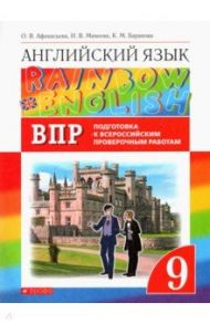 Английский язык. 9 класс. Проверочные работы. Подготовка к ВПР / Афанасьева Ольга Васильевна, Михеева Ирина Владимировна, Баранова Ксения Михайловна