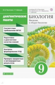 Биология. Введение в общую биологию. 9 класс. Диагностические работы к учебнику В.В. Пасечника и др. / Пасечник Владимир Васильевич, Швецов Глеб Геннадьевич