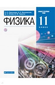 Физика. 11 класс. Учебник. Базовый и углубленный уровни / Пурышева Наталия Сергеевна, Важеевская Наталия Евгеньевна, Чаругин Виктор Максимович, Исаев Дмитрий Аркадьевич