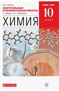 Химия. 10 класс. Контрольные и проверочные работы к учебнику О. С. Габриеляна. Базовый уровень / Ахметов Марат Анварович