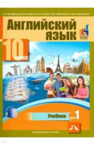 Английский язык. 10 класс. Учебник. В 2-х частях. часть 1 / Тер-Минасова Светлана Григорьевна, Робустова Вероника Валентиновна, Сухина Елена Игоревна