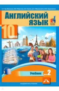 Английский язык. 10 класс. Учебник. В 2-х частях. часть 2 / Тер-Минасова Светлана Григорьевна, Робустова Вероника Валентиновна, Сухина Елена Игоревна