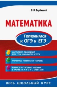 Математика. Готовимся к ОГЭ и ЕГЭ / Вербицкий Виктор Ильич