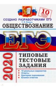 ЕГЭ 2020. Обществознание. 10 вариантов. Типовые тестовые задания от разработчиков ЕГЭ / Коваль Татьяна Викторовна