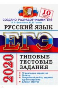 ЕГЭ 2020. Русский язык. 10 вариантов. Типовые тестовые задания от разработчиков ЕГЭ / Васильевых Ирина Павловна, Гостева Юлия Николаевна