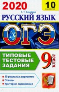 ОГЭ 2020. Русский язык. 10 вариантов. Типовые тестовые задания / Егораева Галина Тимофеевна