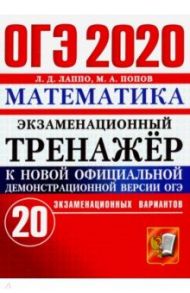 ОГЭ 2020. Математика. Экзаменационный тренажёр. 20 экзаменационных вариантов / Лаппо Лев Дмитриевич, Попов Максим Александрович