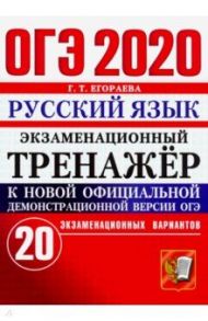 ОГЭ 2020. Русский язык. Экзаменационный тренажёр. 20 экзаменационных вариантов / Егораева Галина Тимофеевна