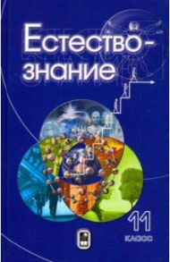 Естествознание. 11 класс / Разумовская Ирина Васильевна, Теремов Александр Валентинович, Пурышева Наталия Сергеевна, Винник Михаил Анатольевич