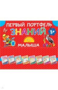 Первый портфель знаний малыша / Дмитриева Валентина Геннадьевна