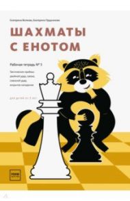 Шахматы с енотом. Рабочая тетрадь № 3 / Волкова Екатерина Игоревна, Прудникова Екатерина Анатольевна