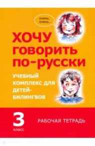 Хочу говорить по-русски. 3 класс. Рабочая тетрадь / Кляйн Ирина, Феккер Ольга, Эггер Юлия