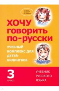 Хочу говорить по-русски. 3 класс. Учебник / Кляйн Ирина, Феккер Ольга, Эггер Юлия