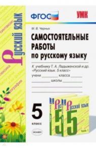 Русский язык. 5 класс. Самостоятельные работы к учебнику Т. А. Ладыженской. ФГОС / Черных Мария Владимировна