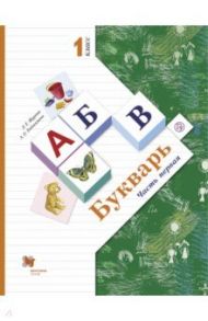 Букварь. 1 класс. Учебник. В 2-х частях. Часть 1. ФГОС / Журова Лидия Ефремовна, Евдокимова Антонина Олеговна