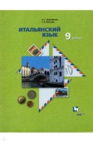 Итальянский язык. 9 класс. Второй иностранный язык. Учебник. ФГОС / Дорофеева Надежда Сергеевна, Красова Галина Алексеевна