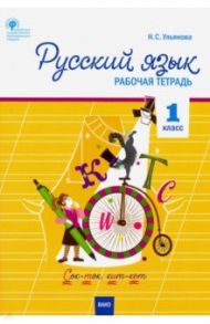 Русский язык. 1 класс. Рабочая тетрадь к УМК Канакиной, Горецкого. Школа России.ФГОС