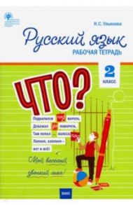 Русский язык. 2 класс. Рабочая тетрадь к УМК Канакиной, Горецкого. Школа России. ФГОС