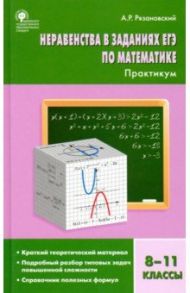 Алгебра. 8-11 классы. Неравенства в заданиях ЕГЭ. Практикум. ФГОС / Рязановский Андрей Рафаилович