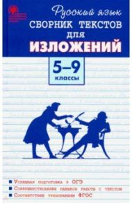 Русский язык. 5-9 классы. Сборник текстов для изложений. ФГОС