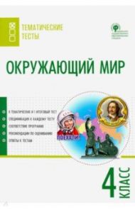 Окружающий мир. 4 класс. Тематические тесты. ФГОС