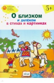 О близком и далёком в стихах и картинках. Тетрадь для занятий с детьми 5-6 лет / Егорова Наталья Владимировна