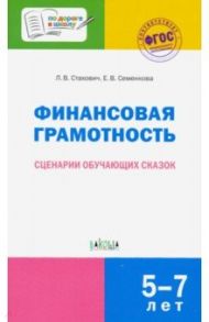 Финансовая грамотность. Сценарии обучающих сказок. ФГОС ДО / Стахович Людмила Валентиновна, Семенкова Екатерина Владимировна