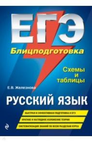 ЕГЭ. Русский язык. Блицподготовка. Схемы и таблицы / Железнова Елена Викентьевна