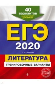 ЕГЭ 2020. Литература. Тренировочные варианты. 40 вариантов / Самойлова Елена Александровна