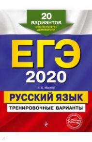 ЕГЭ 2020. Русский язык. Тренировочные варианты. 20 вариантов / Маслова Ирина Борисовна