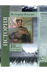 История России. 10 класс. Учебное пособие. В 2-х частях. Часть 1. Базовый и углубленный уровни. ФГОС / Измозик Владлен Семенович, Журавлева Ольга Николаевна, Рудник Сергей Николаевич