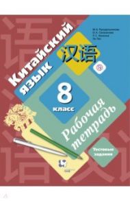 Китайский язык. Второй иностранный язык. 8 класс. Рабочая тетрадь с проверочными работами / Рукодельникова Мария Борисовна, Салазанова Ольга Александровна, Холкина Лилия Сергеевна