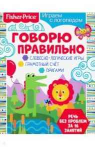 Играем с логопедом. Говорю правильно / Алферова О.