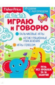 Играем с логопедом. Играю и говорю / Алферова О.