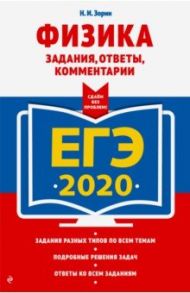 ЕГЭ-2020. Физика. Задания, ответы, комментарии / Зорин Николай Иванович