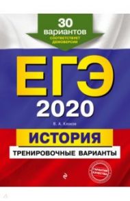 ЕГЭ-2020. История. Тренировочные варианты. 30 вариантов / Клоков Валерий Анатольевич