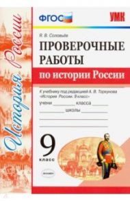 УМК История России. 9 класс. Проверочные работы К учебнику под ред. А. В. Торкунова. ФГОС / Соловьев Ян Валерьевич