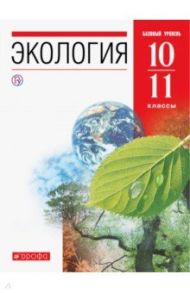 Экология. 10-11 классы. Учебник. Базовый уровень / Чернова Нина Михайловна, Константинов Владимир Михайлович, Галушин Владимир Михайлович, Жигарев Игорь Александрович