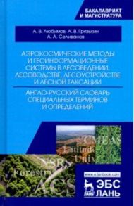 Аэрокосмические методы и геоинформационные системы в лесоведении, лесоводстве. Англо-русский словарь / Любимов А. В., Грязькин Анатолий Васильевич, Селиванов Анатолий Архипович