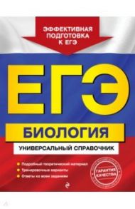 ЕГЭ. Биология. Универсальный справочник / Садовниченко Юрий Александрович