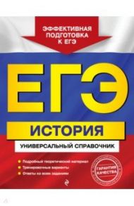 ЕГЭ. История. Универсальный справочник / Курукин Игорь Владимирович, Шестаков Владимир Алексеевич, Клоков Валерий Анатольевич, Чернова Марина Николаевна