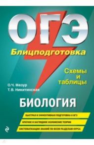 ОГЭ. Биология. Блицподготовка. Схемы и таблицы / Мазур Оксана Чеславовна, Никитинская Татьяна Владимировна