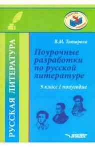 Русская литература. 9 класс. I полуг. Поурочные разработки по русской литературе. Метод. пособие / Татарова Валентина Михайловна