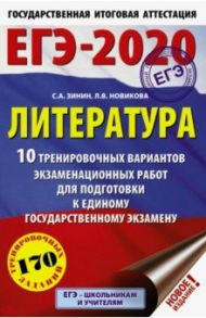 ЕГЭ-20 Литература. 10 тренировочных вариантов экзаменационных работ / Зинин Сергей Александрович, Новикова Лариса Васильевна