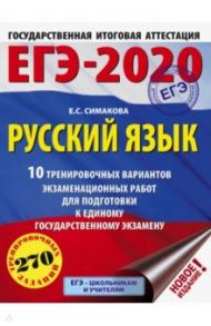 ЕГЭ-2020 Русский язык. 10 тренировочных вариантов экзаменационных работ / Симакова Елена Святославовна